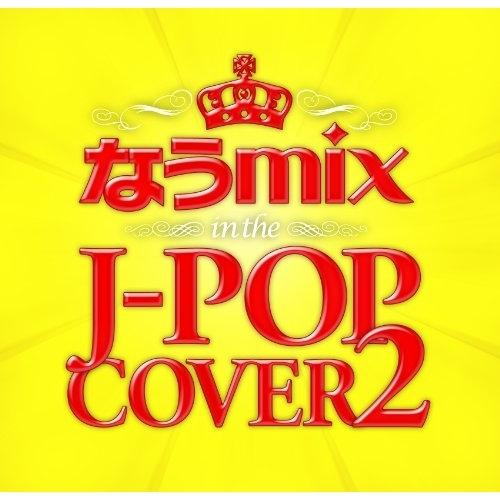 【取寄商品】CD/オムニバス/なうmix!! IN THE J-POP COVER 2 mixed ...