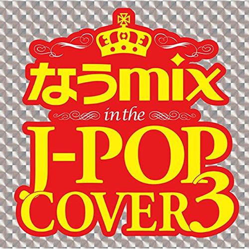 【取寄商品】CD/オムニバス/なうmix in the J?POP COVER 3 mixed by...