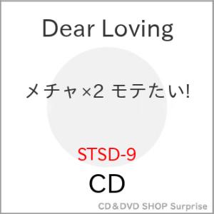CD/Dear Loving/メチャ×2 モテたい!