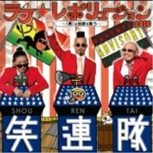 CD/笑連隊/ラフ☆レボリューション2010 〜(笑)は地球を救う〜