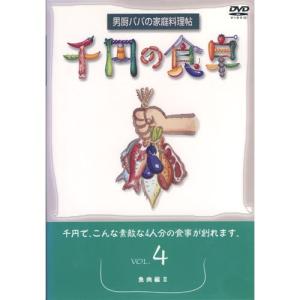 DVD/趣味教養/千円の食卓4 魚肉編II【Pアップ｜surpriseweb