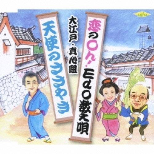 CD/大江戸・真心組/恋のOh!Edo数え唄/天使のささやき