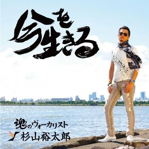 CD/杉山裕太郎/今を生きる