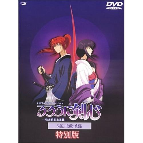 DVD/TVアニメ/るろうに剣心-明治剣客浪漫譚-追憶編 ディレクターズ・カット【Pアップ