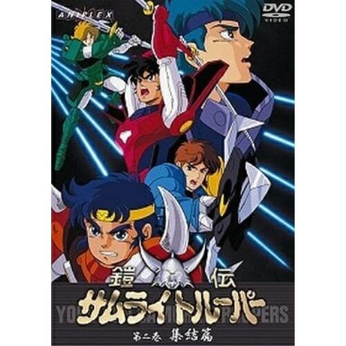 DVD/TVアニメ/鎧伝サムライトルーパー 第二巻 集結篇