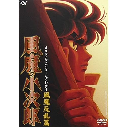 DVD/OVA/風魔の小次郎〜風魔反乱篇〜