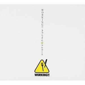 CD/アニメ/WORKING!!きゃらそん☆フルコース