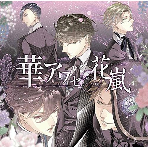 CD/ゲーム・ミュージック/華アワセ-唐紅/うつつ編-ヴォーカルCD 花嵐【Pアップ