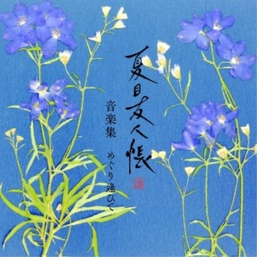 CD/吉森信/夏目友人帳 漆 音楽集 めぐり逢ひて