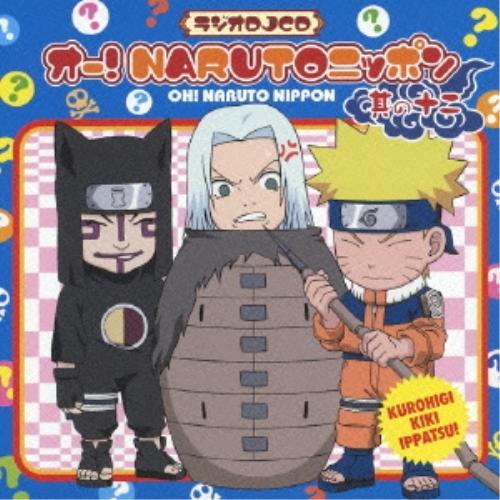 CD/ラジオCD/オー!NARUTOニッポン 其の十二