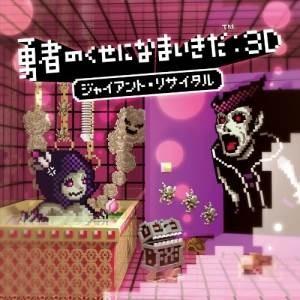 CD/ゲーム・ミュージック/勇者のくせになまいきだ:3D ジャイアント・リサイタル