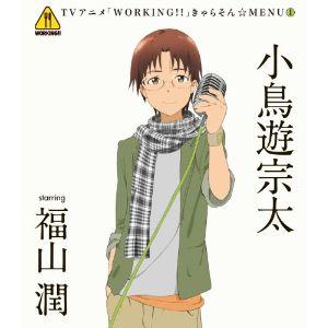 CD/小鳥遊宗太 starring 福山潤/TVアニメ「WORKING!!」きゃらそん☆MENU1 ...