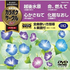 DVD/カラオケ/超厳選 カラオケサークルW ベスト4 (歌詞付)【Pアップ