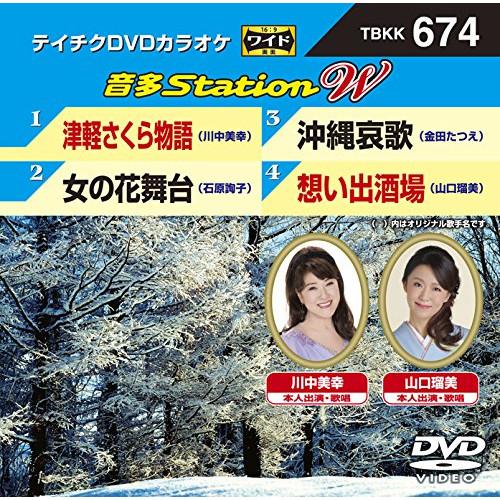 DVD/カラオケ/音多Station W (歌詞付)【Pアップ