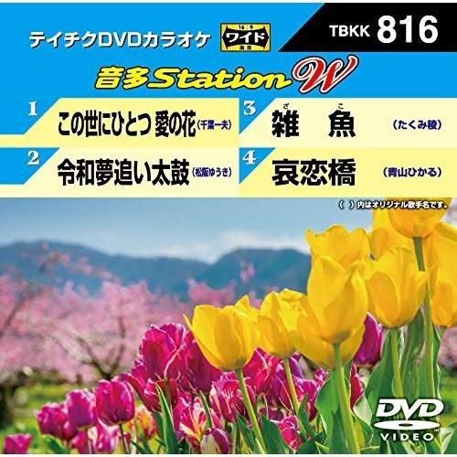 DVD/カラオケ/音多Station W (歌詞付)【Pアップ