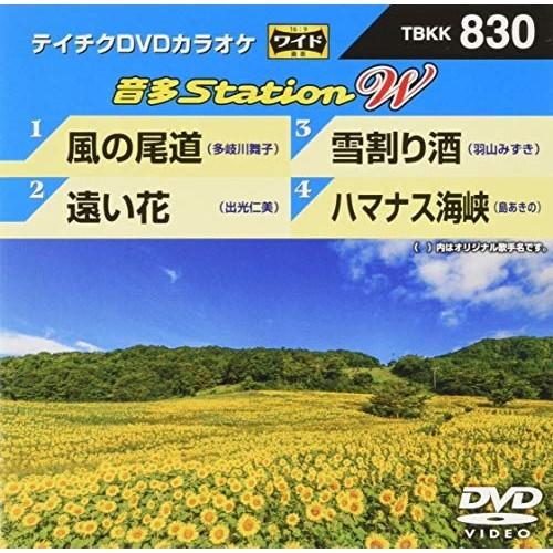 DVD/カラオケ/音多Station W (歌詞付)【Pアップ