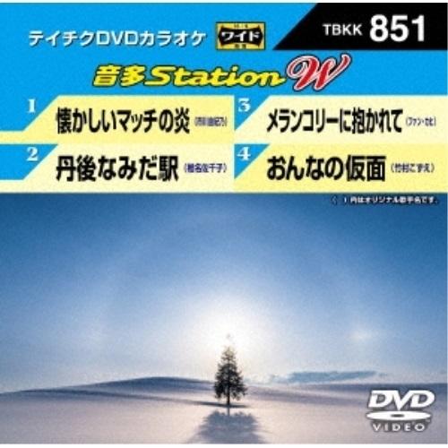 DVD/カラオケ/音多Station W (歌詩カード付)【Pアップ