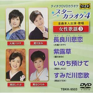 DVD/カラオケ/スターカラオケ4 女性歌謡3 (歌詞付)【Pアップ｜surpriseweb