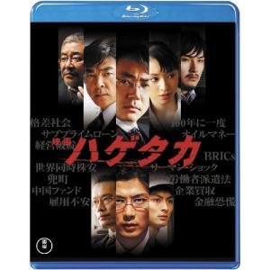 ★BD/邦画/映画 ハゲタカ(Blu-ray) (Blu-ray+DVD/本編ディスク+特典ディスク)｜surpriseweb