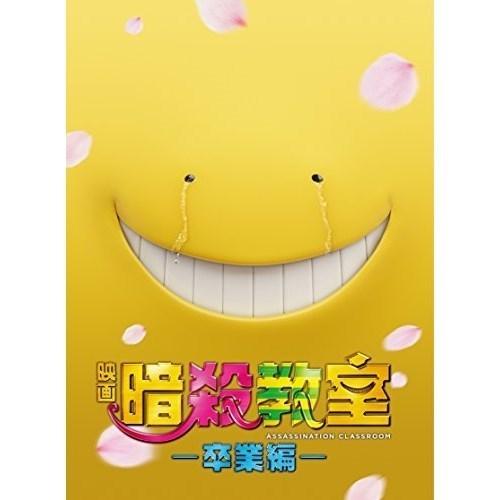 【取寄商品】BD/邦画/映画 暗殺教室〜卒業編〜 スペシャル・エディション(Blu-ray) (本編...