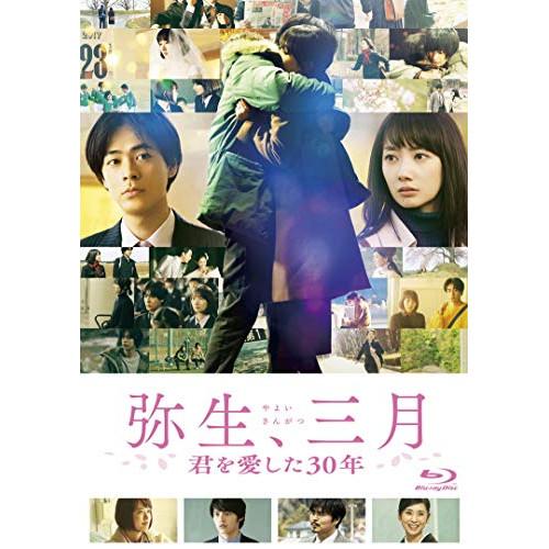 【取寄商品】BD/邦画/弥生、三月(Blu-ray) (本編Blu-ray+特典DVD)