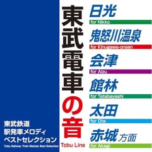 【取寄商品】CD/BGV/東武鉄道駅発車メロディ...の商品画像