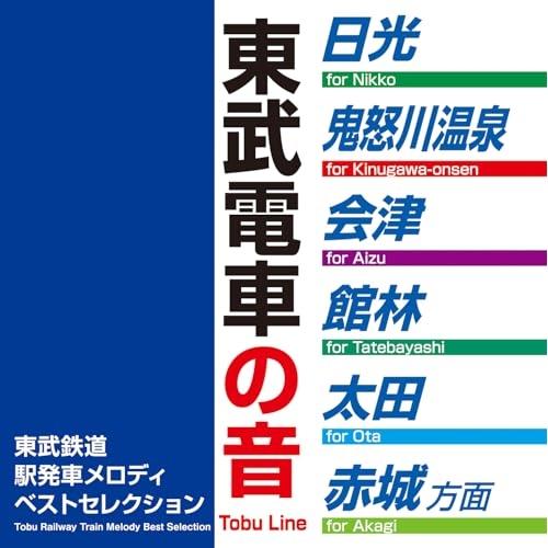 発車メロディー ランキング