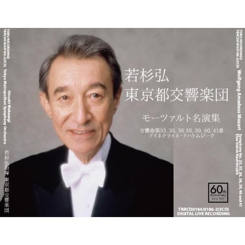 【取寄商品】CD/若杉弘 東京都交響楽団/モーツァルト名演集 (ライナーノーツ)