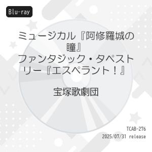 【取寄商品】BD/趣味教養/ミュージカル『阿修羅城の瞳』 ファンタジック・タペストリー『エスペラント!』(Blu-ray)