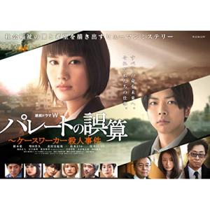 【取寄商品】BD/国内TVドラマ/連続ドラマW パレートの誤算 〜ケースワーカー殺人事件 Blu-ray BOX(Blu-ray)