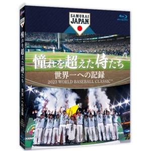 【取寄商品】BD/スポーツ/憧れを超えた侍たち 世界一への記録(Blu-ray) (通常版)｜surpriseweb