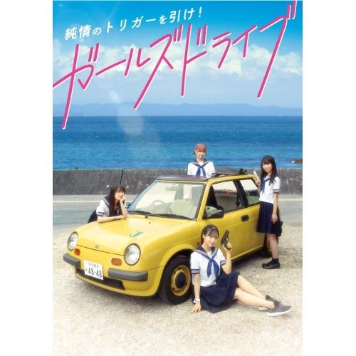 【取寄商品】BD/邦画/ガールズドライブ(Blu-ray) (通常版)