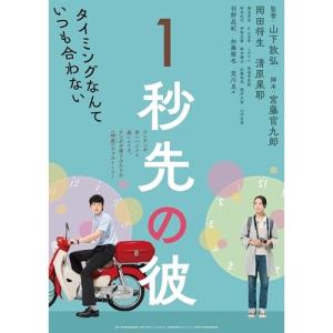 【取寄商品】BD/邦画/1秒先の彼(Blu-ray)【Pアップ｜surpriseweb