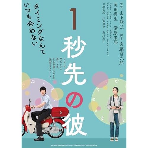 【取寄商品】BD/邦画/1秒先の彼(Blu-ray)【Pアップ