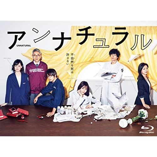 【取寄商品】BD/国内TVドラマ/アンナチュラル Blu-ray BOX(Blu-ray) (本編デ...