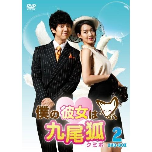【取寄商品】DVD/海外TVドラマ/僕の彼女は九尾狐(クミホ) DVD-BOX2【Pアップ