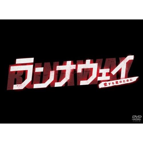 【取寄商品】DVD/国内TVドラマ/ランナウェイ〜愛する君のために DVD-BOX (本編ディスク5...