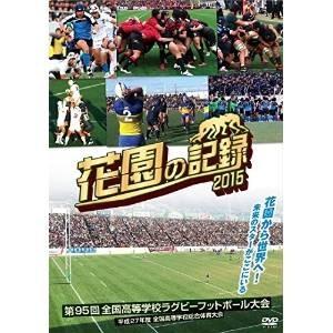 Dvd スポーツ 花園の記録 2015年度 第95回 全国高等学校ラグビー