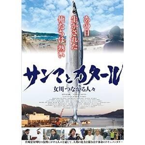 ★DVD/ドキュメンタリー/サンマとカタール 女川つながる人...