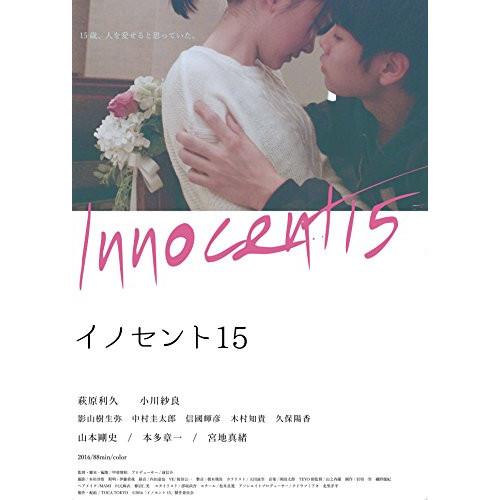 【取寄商品】DVD/邦画/イノセント15【Pアップ