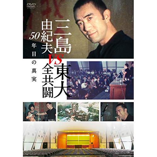 【取寄商品】DVD/ドキュメンタリー/三島由紀夫vs東大全共闘 50年目の真実