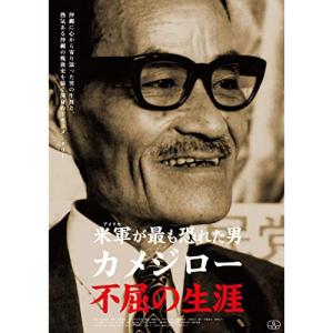 DVD 米軍が恐れた男カメジローの買取情報