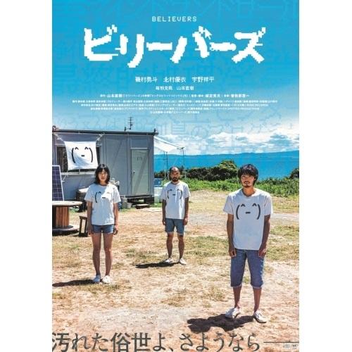 【取寄商品】DVD/邦画/ビリーバーズ【Pアップ
