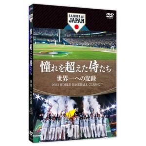 【取寄商品】DVD/スポーツ/憧れを超えた侍たち 世界一への記録 (通常版)｜surpriseweb