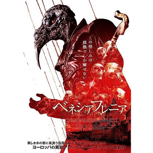 【取寄商品】DVD/洋画/べネシアフレニア