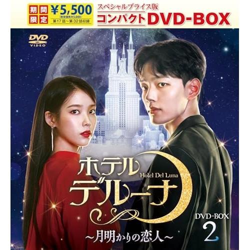 【取寄商品】DVD/海外TVドラマ/ホテルデルーナ〜月明かりの恋人〜 スペシャルプライス版コンパクト...