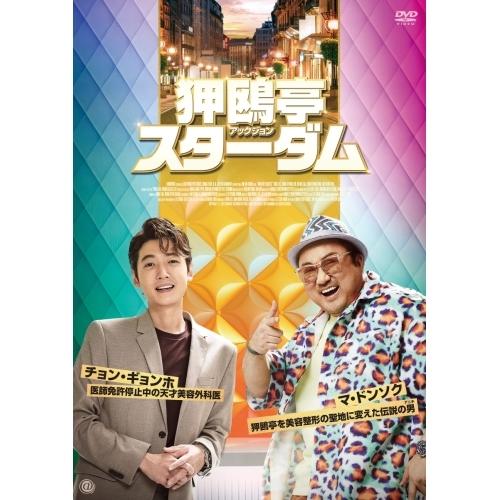 【取寄商品】DVD/海外TVドラマ/狎鴎亭スターダム【Pアップ