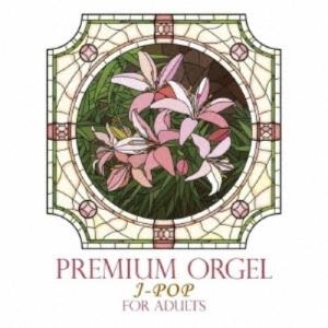CD/神山純一/大人のためのプレミアム・オルゴール J-POP