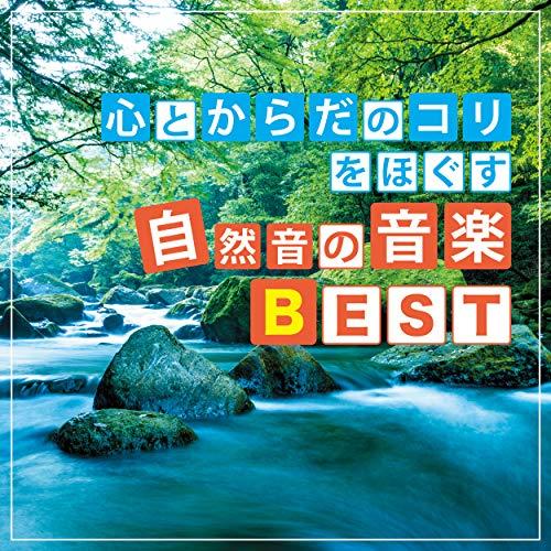 【取寄商品】CD/神山純一 J.Project/心とからだのコリをほぐす 自然音の音楽BEST (解...