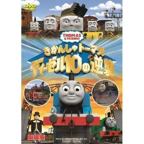 ★DVD/キッズ/劇場版 きかんしゃトーマス ディーゼル10の逆襲 【Pアップ】